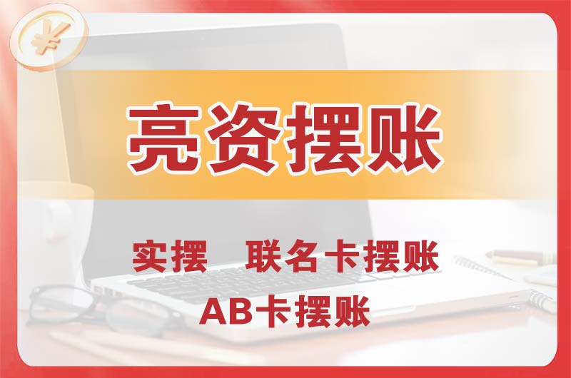 营口个人亮资摆账