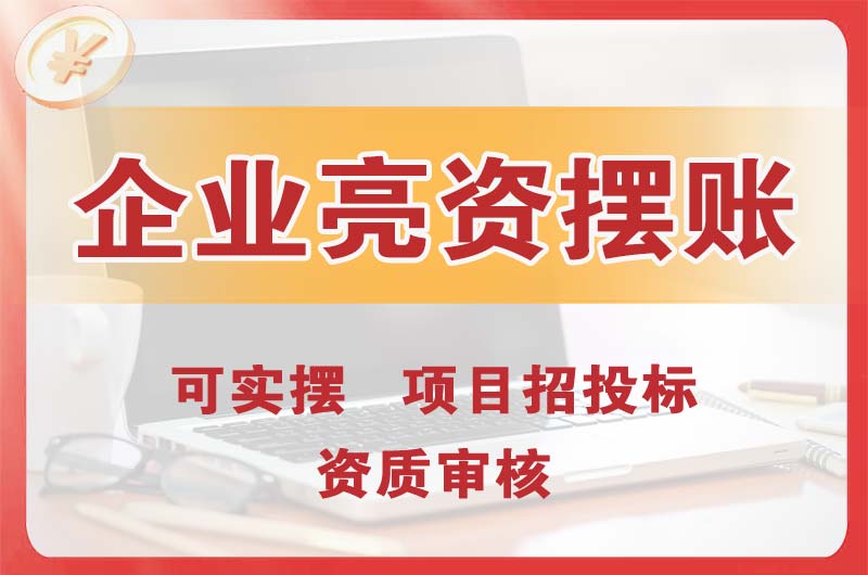 营口企业亮资摆账