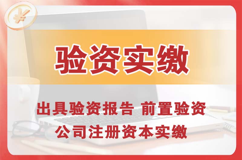 营口企业增资验资