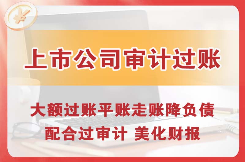 营口上市公司审计过账